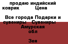 продаю индийский коврик 90/60 › Цена ­ 7 000 - Все города Подарки и сувениры » Сувениры   . Амурская обл.,Зея г.